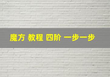 魔方 教程 四阶 一步一步